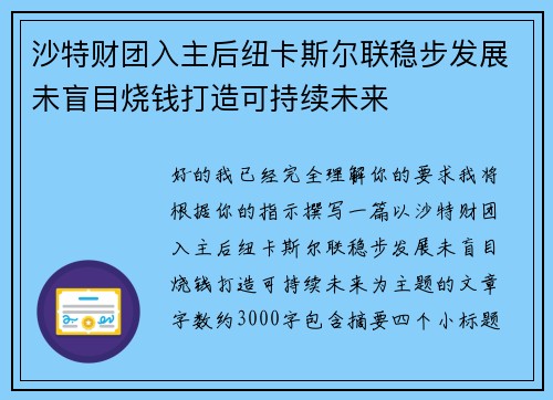 沙特财团入主后纽卡斯尔联稳步发展未盲目烧钱打造可持续未来 沙特财团入主后纽卡斯尔联稳步发展未盲目烧钱打造可持续未来
