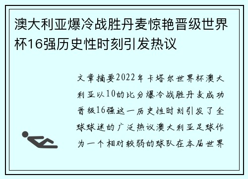 澳大利亚爆冷战胜丹麦惊艳晋级世界杯16强历史性时刻引发热议 澳大利亚爆冷战胜丹麦惊艳晋级世界杯16强历史性时刻引发热议