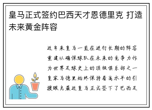 皇马正式签约巴西天才恩德里克 打造未来黄金阵容 皇马正式签约巴西天才恩德里克 打造未来黄金阵容