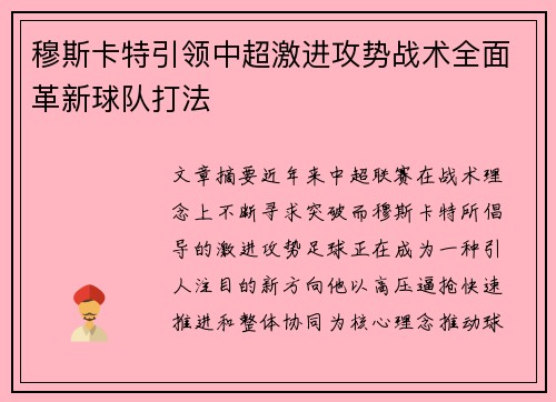 穆斯卡特引领中超激进攻势战术全面革新球队打法 穆斯卡特引领中超激进攻势战术全面革新球队打法
