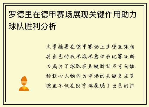 罗德里在德甲赛场展现关键作用助力球队胜利分析 罗德里在德甲赛场展现关键作用助力球队胜利分析