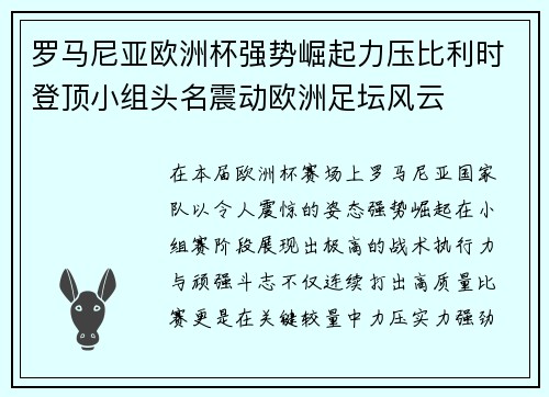罗马尼亚欧洲杯强势崛起力压比利时登顶小组头名震动欧洲足坛风云 罗马尼亚欧洲杯强势崛起力压比利时登顶小组头名震动欧洲足坛风云