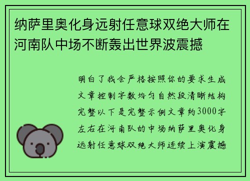 纳萨里奥化身远射任意球双绝大师在河南队中场不断轰出世界波震撼