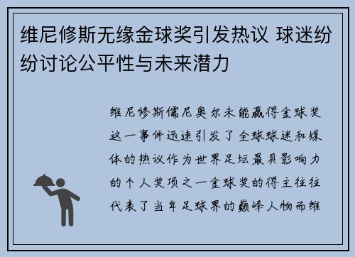 维尼修斯无缘金球奖引发热议 球迷纷纷讨论公平性与未来潜力 维尼修斯无缘金球奖引发热议 球迷纷纷讨论公平性与未来潜力