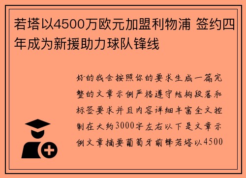 若塔以4500万欧元加盟利物浦 签约四年成为新援助力球队锋线