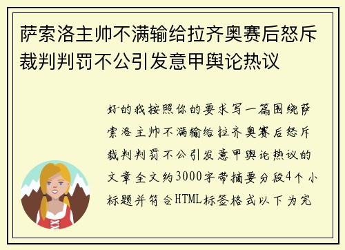 萨索洛主帅不满输给拉齐奥赛后怒斥裁判判罚不公引发意甲舆论热议 萨索洛主帅不满输给拉齐奥赛后怒斥裁判判罚不公引发意甲舆论热议