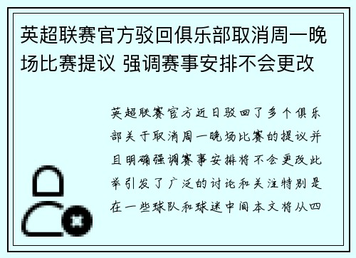 英超联赛官方驳回俱乐部取消周一晚场比赛提议 强调赛事安排不会更改
