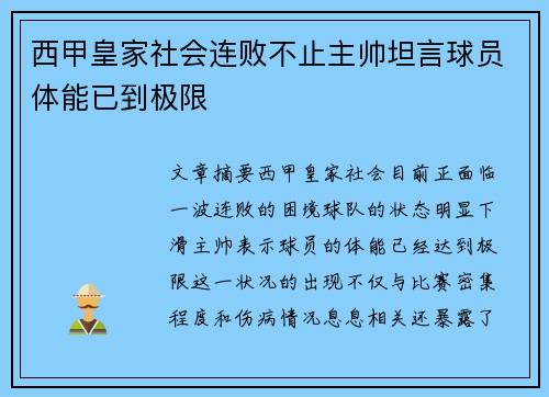 西甲皇家社会连败不止主帅坦言球员体能已到极限