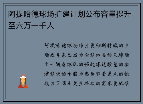 阿提哈德球场扩建计划公布容量提升至六万一千人