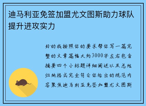 迪马利亚免签加盟尤文图斯助力球队提升进攻实力