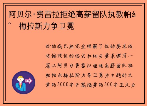 阿贝尔·费雷拉拒绝高薪留队执教帕尔梅拉斯力争卫冕