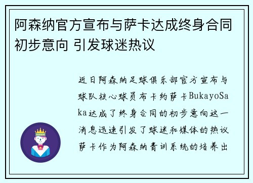 阿森纳官方宣布与萨卡达成终身合同初步意向 引发球迷热议