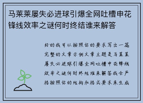 马莱莱屡失必进球引爆全网吐槽申花锋线效率之谜何时终结谁来解答