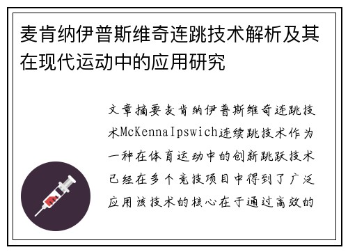 麦肯纳伊普斯维奇连跳技术解析及其在现代运动中的应用研究