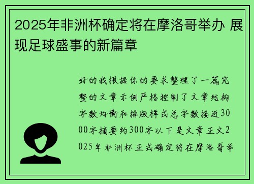 2025年非洲杯确定将在摩洛哥举办 展现足球盛事的新篇章
