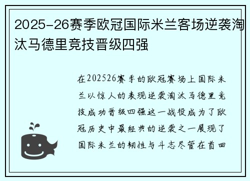 2025-26赛季欧冠国际米兰客场逆袭淘汰马德里竞技晋级四强 2025-26赛季欧冠国际米兰客场逆袭淘汰马德里竞技晋级四强