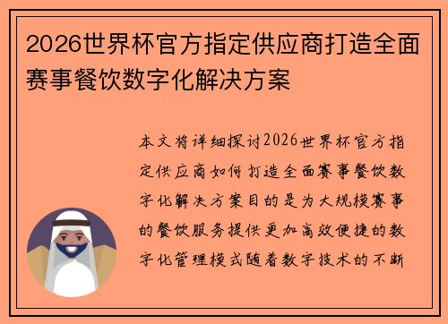 2026世界杯官方指定供应商打造全面赛事餐饮数字化解决方案