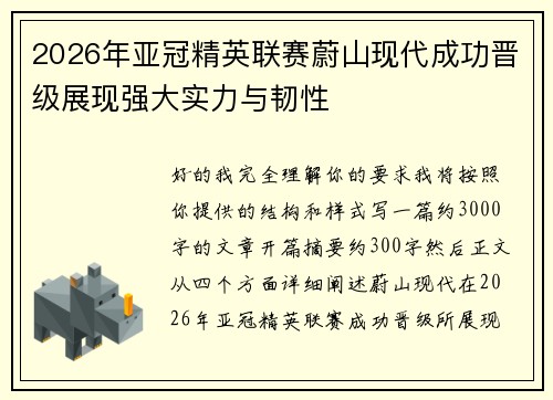 2026年亚冠精英联赛蔚山现代成功晋级展现强大实力与韧性 2026年亚冠精英联赛蔚山现代成功晋级展现强大实力与韧性