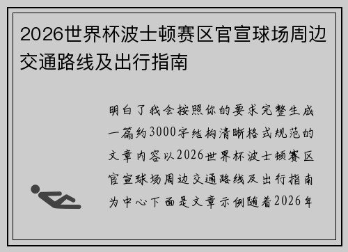 2026世界杯波士顿赛区官宣球场周边交通路线及出行指南 2026世界杯波士顿赛区官宣球场周边交通路线及出行指南