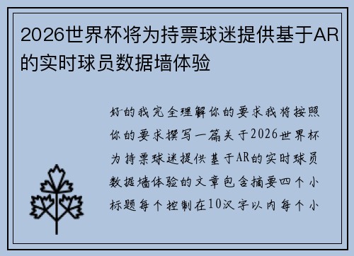 2026世界杯将为持票球迷提供基于AR的实时球员数据墙体验 2026世界杯将为持票球迷提供基于AR的实时球员数据墙体验