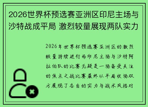 2026世界杯预选赛亚洲区印尼主场与沙特战成平局 激烈较量展现两队实力 2026世界杯预选赛亚洲区印尼主场与沙特战成平局 激烈较量展现两队实力