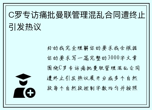 C罗专访痛批曼联管理混乱合同遭终止引发热议 C罗专访痛批曼联管理混乱合同遭终止引发热议