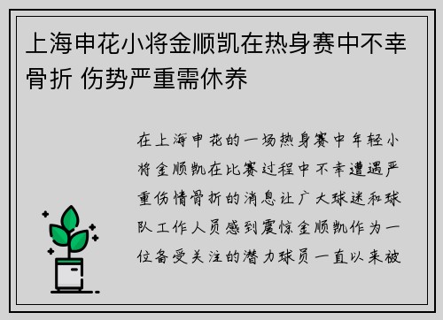 上海申花小将金顺凯在热身赛中不幸骨折 伤势严重需休养