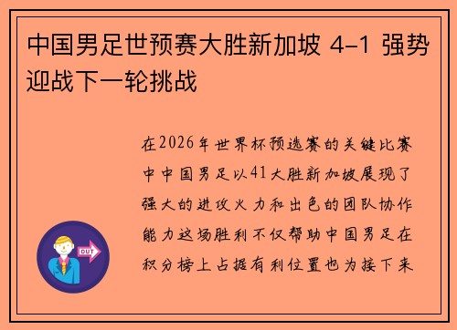 中国男足世预赛大胜新加坡 4-1 强势迎战下一轮挑战