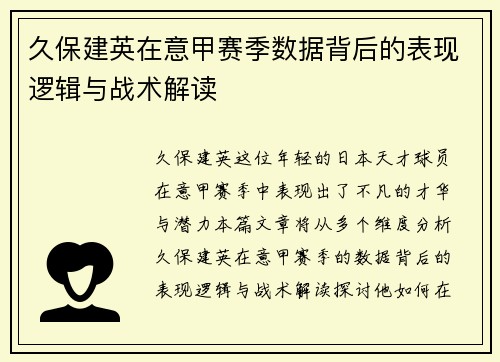 久保建英在意甲赛季数据背后的表现逻辑与战术解读 久保建英在意甲赛季数据背后的表现逻辑与战术解读