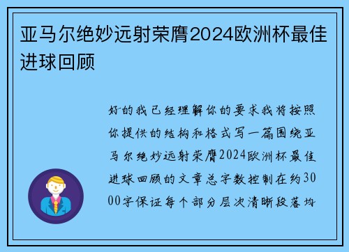 亚马尔绝妙远射荣膺2024欧洲杯最佳进球回顾