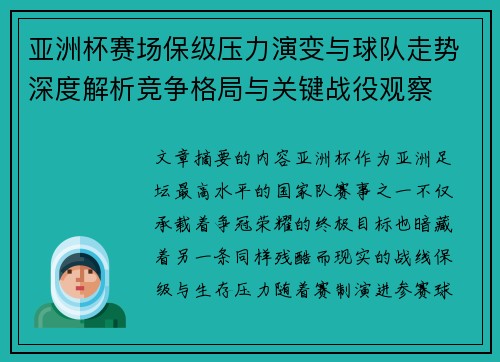 亚洲杯赛场保级压力演变与球队走势深度解析竞争格局与关键战役观察