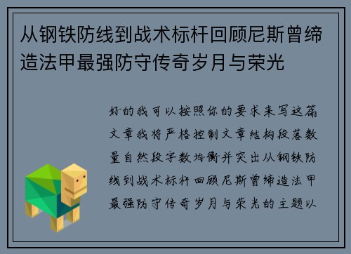 从钢铁防线到战术标杆回顾尼斯曾缔造法甲最强防守传奇岁月与荣光