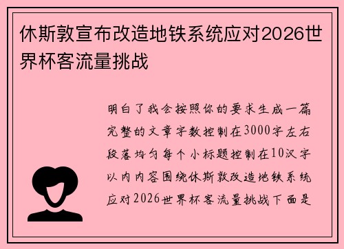 休斯敦宣布改造地铁系统应对2026世界杯客流量挑战