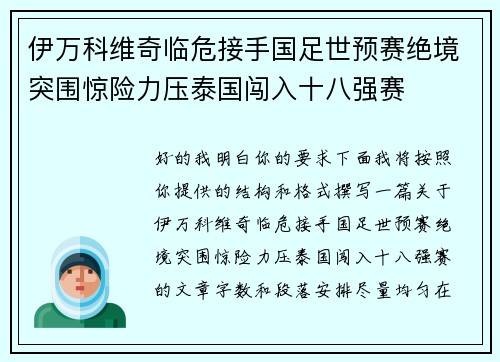 伊万科维奇临危接手国足世预赛绝境突围惊险力压泰国闯入十八强赛