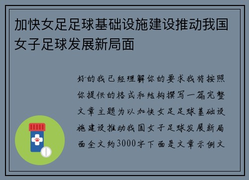 加快女足足球基础设施建设推动我国女子足球发展新局面