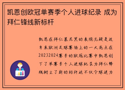 凯恩创欧冠单赛季个人进球纪录 成为拜仁锋线新标杆