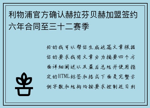 利物浦官方确认赫拉芬贝赫加盟签约六年合同至三十二赛季