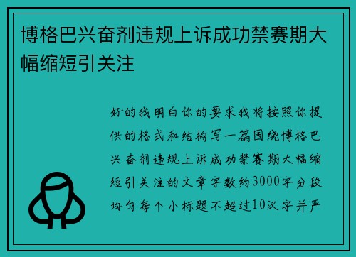 博格巴兴奋剂违规上诉成功禁赛期大幅缩短引关注