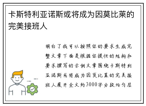卡斯特利亚诺斯或将成为因莫比莱的完美接班人