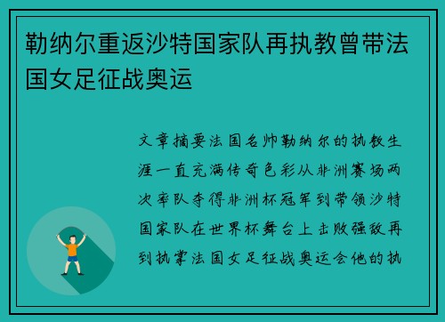 勒纳尔重返沙特国家队再执教曾带法国女足征战奥运