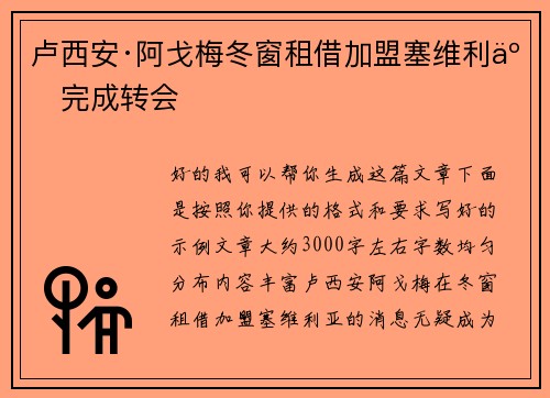 卢西安·阿戈梅冬窗租借加盟塞维利亚完成转会