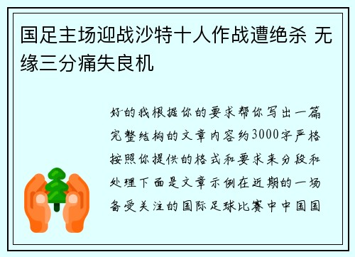 国足主场迎战沙特十人作战遭绝杀 无缘三分痛失良机