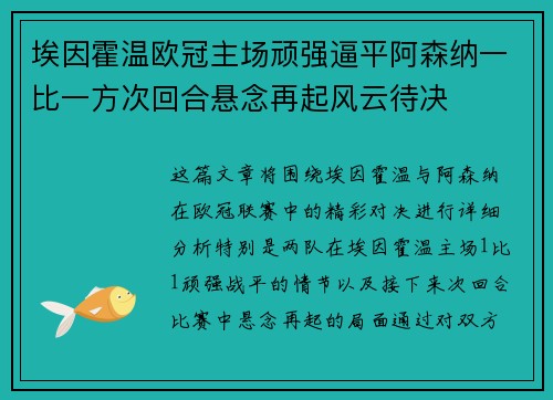 埃因霍温欧冠主场顽强逼平阿森纳一比一方次回合悬念再起风云待决 埃因霍温欧冠主场顽强逼平阿森纳一比一方次回合悬念再起风云待决