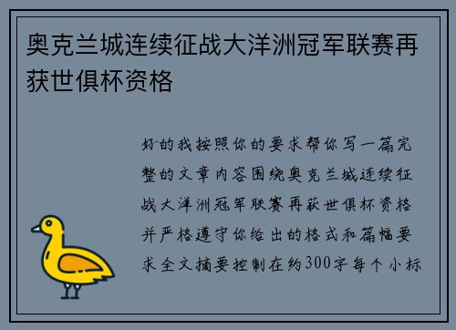 奥克兰城连续征战大洋洲冠军联赛再获世俱杯资格