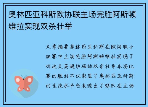 奥林匹亚科斯欧协联主场完胜阿斯顿维拉实现双杀壮举
