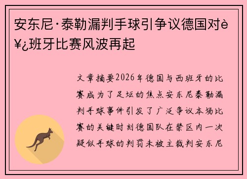 安东尼·泰勒漏判手球引争议德国对西班牙比赛风波再起
