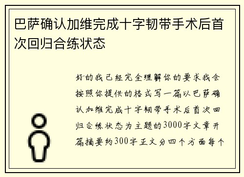 巴萨确认加维完成十字韧带手术后首次回归合练状态