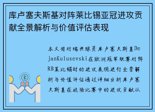 库卢塞夫斯基对阵莱比锡亚冠进攻贡献全景解析与价值评估表现