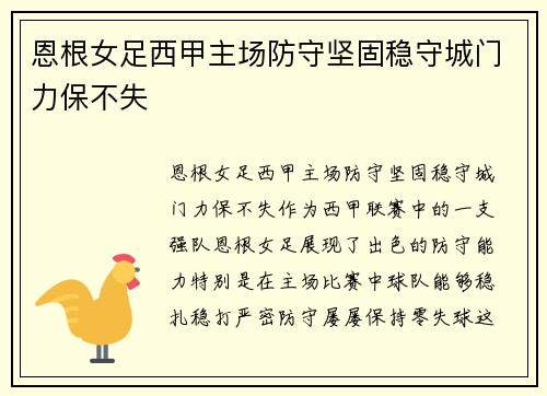 恩根女足西甲主场防守坚固稳守城门力保不失
