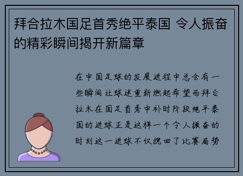 拜合拉木国足首秀绝平泰国 令人振奋的精彩瞬间揭开新篇章